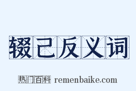辍己反义词是什么意思的图片